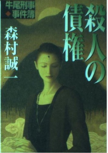 殺人の債権―牛尾刑事事件簿 (双葉文庫) Books