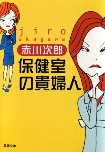保健室の貴婦人 (双葉文庫) Books