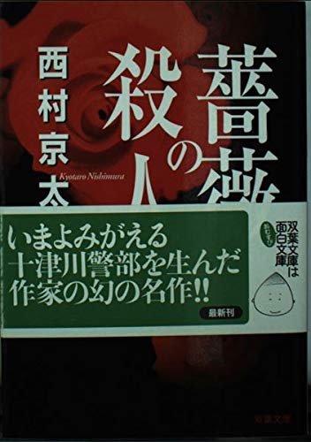薔薇の殺人 (双葉文庫) Books