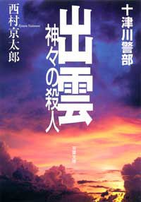 出雲神々の殺人 (双葉文庫) Books