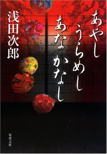あやし うらめし あな かなし (双葉文庫) Books
