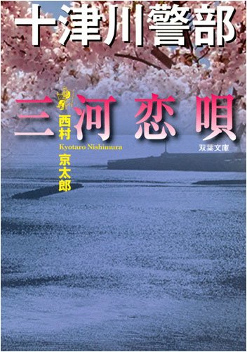 三河恋唄 (双葉文庫) book