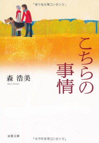 こちらの事情 (双葉文庫) book