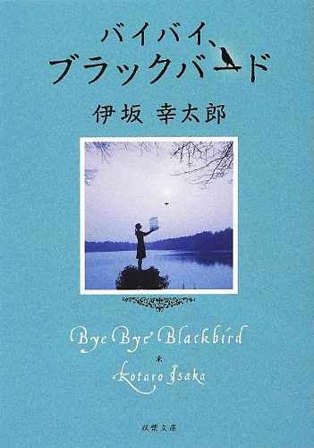 バイバイ、ブラックバード (双葉文庫) book