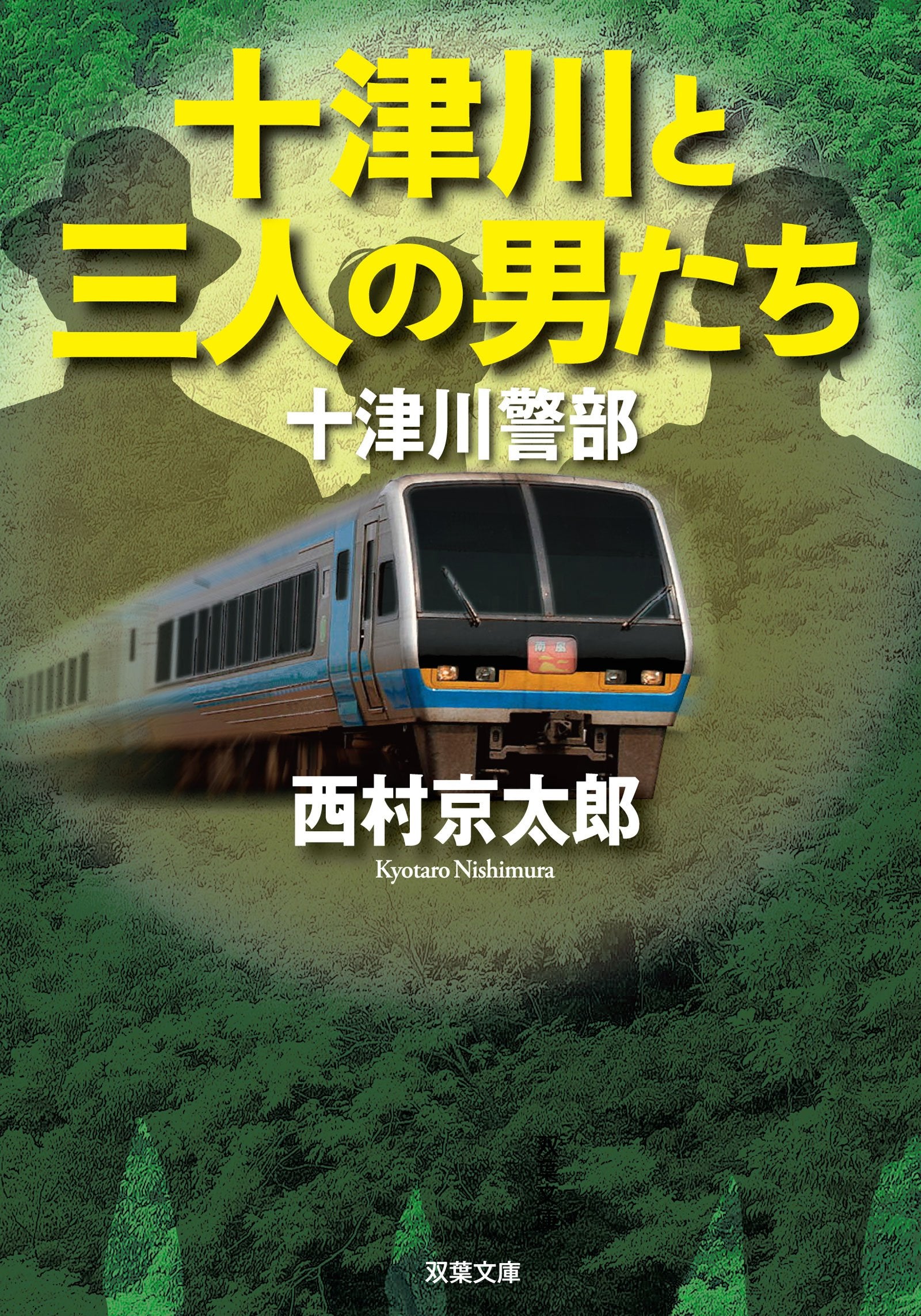 十津川と三人の男たち (双葉文庫) Books