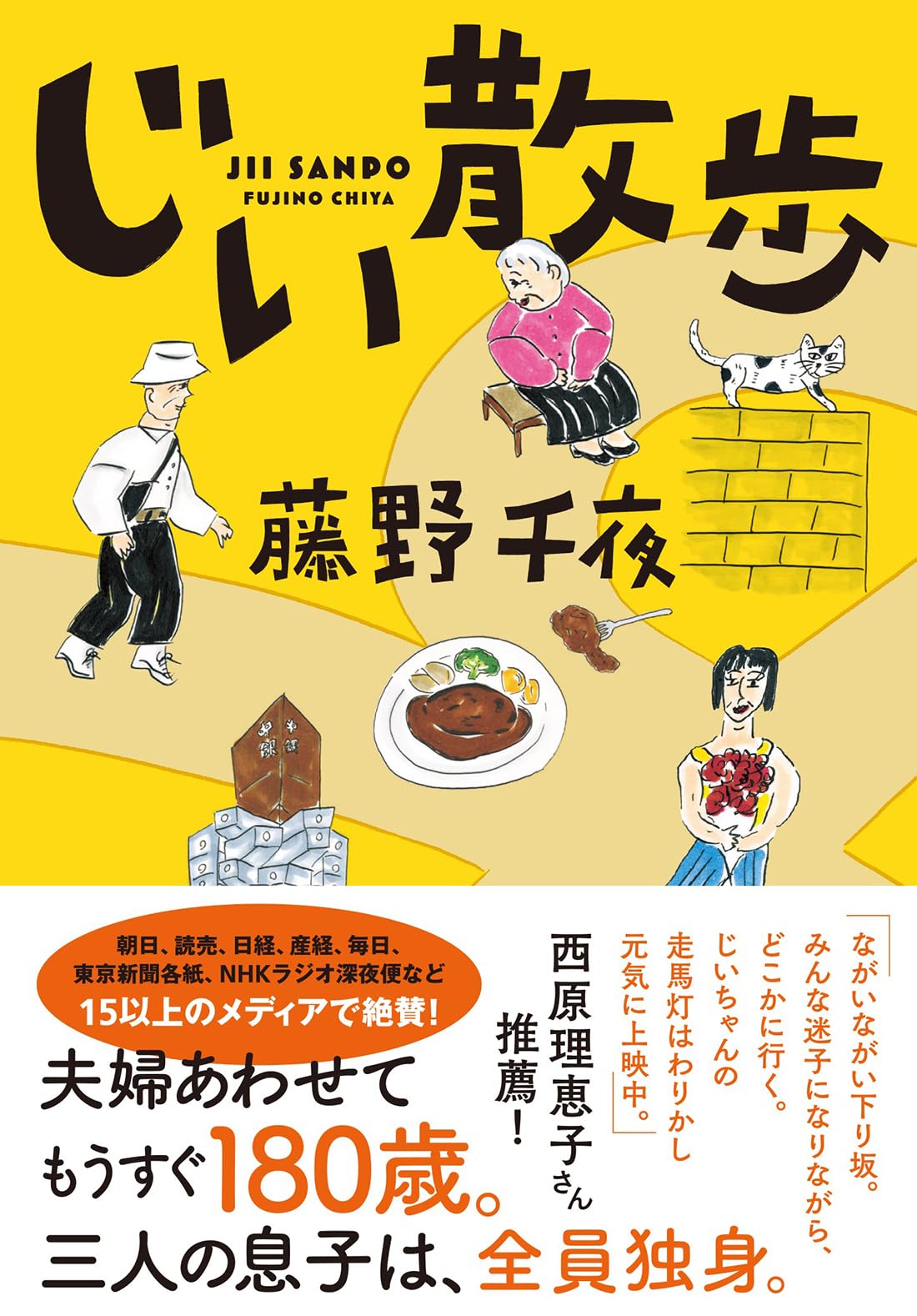じい散歩 (双葉文庫 ふ 22-03) book