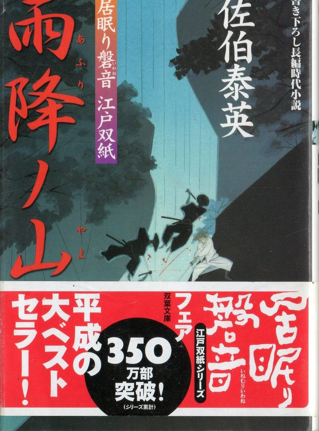 雨降ノ山 ─ 居眠り磐音江戸双紙 6 (双葉文庫) book