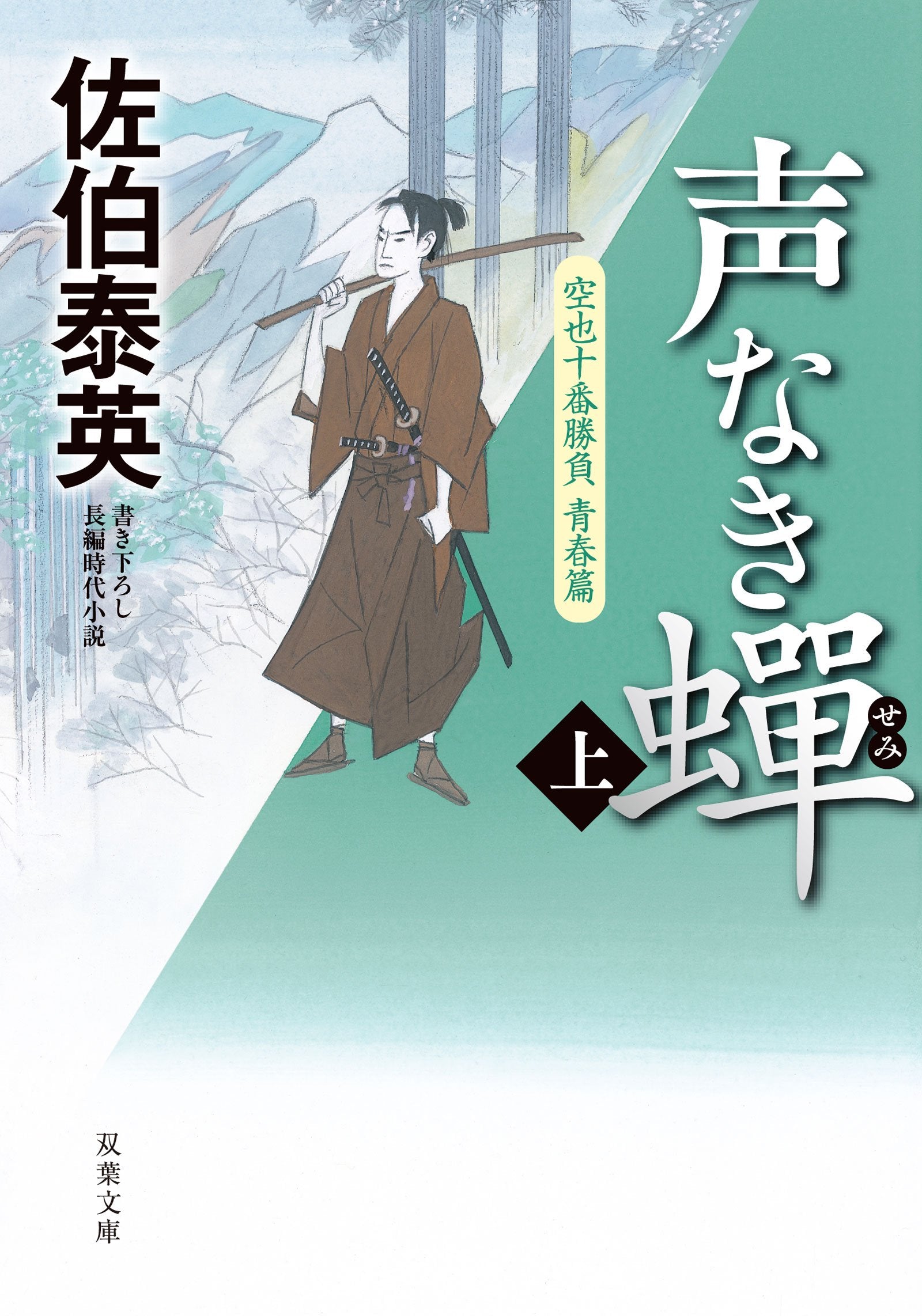 声なき蝉-空也十番勝負 青春篇(上) (双葉文庫) Books