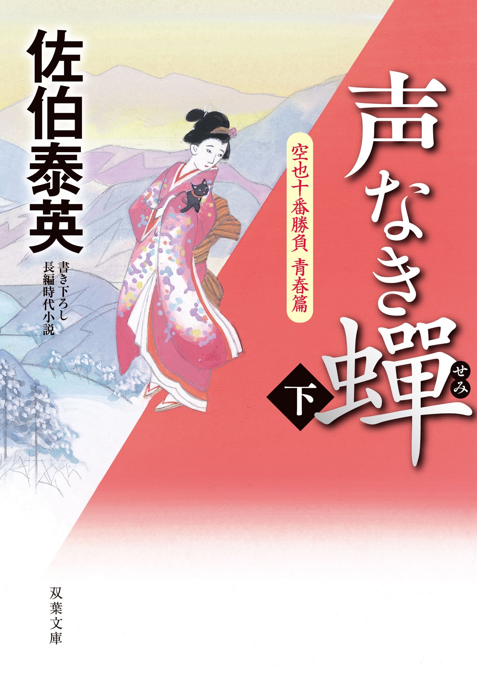 声なき蝉-空也十番勝負 青春篇(下) (双葉文庫) Books