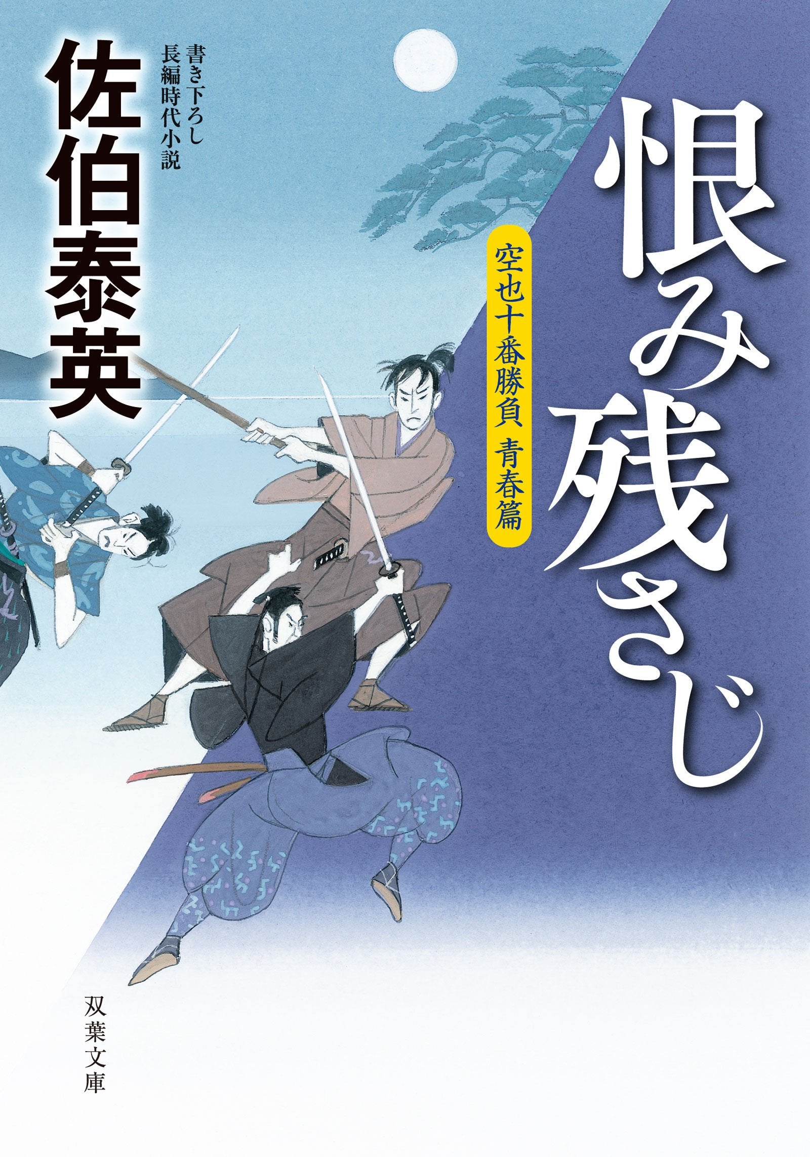 恨み残さじ-空也十番勝負 青春篇 (双葉文庫) Books