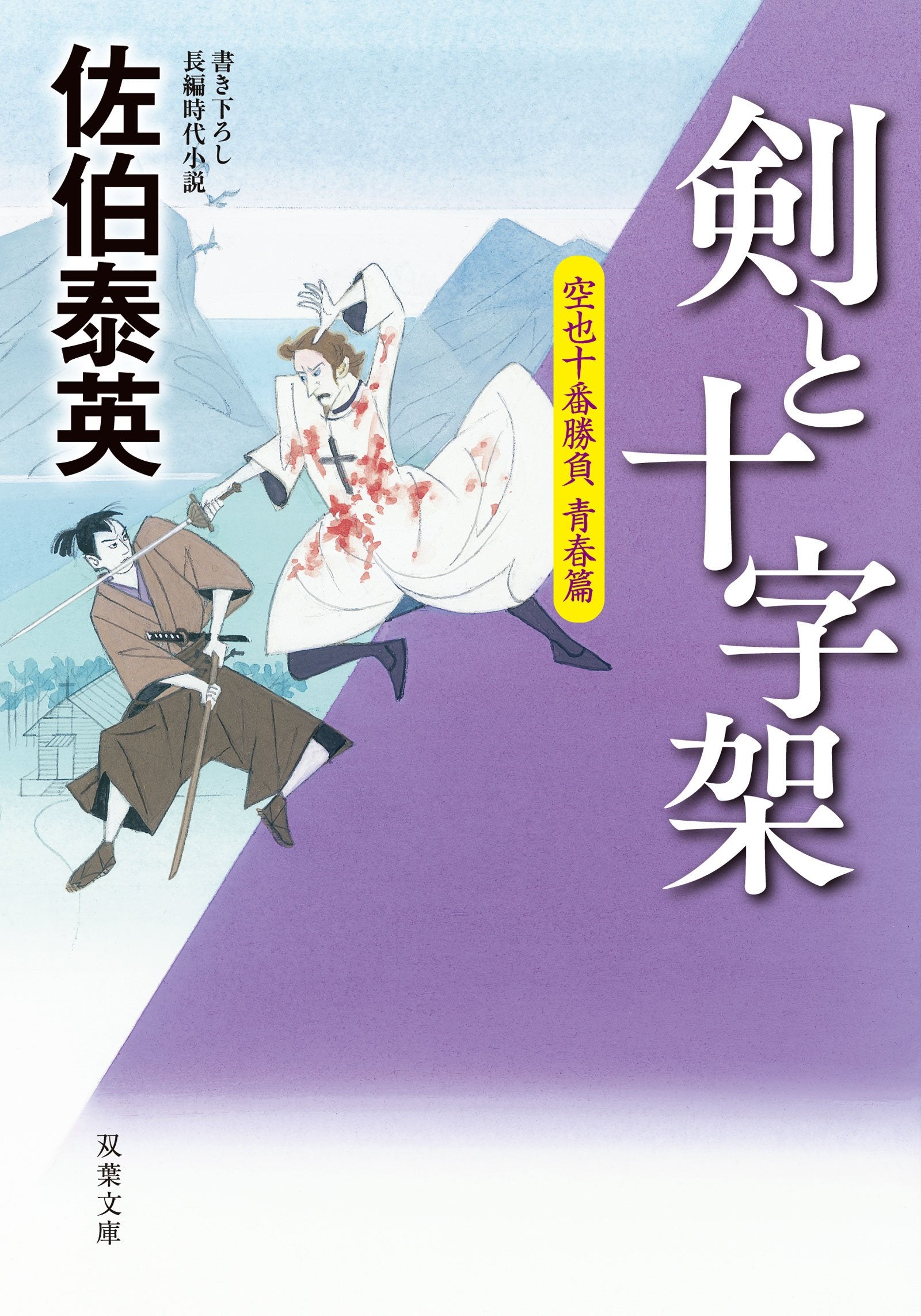 剣と十字架-空也十番勝負 青春篇 (双葉文庫) Books