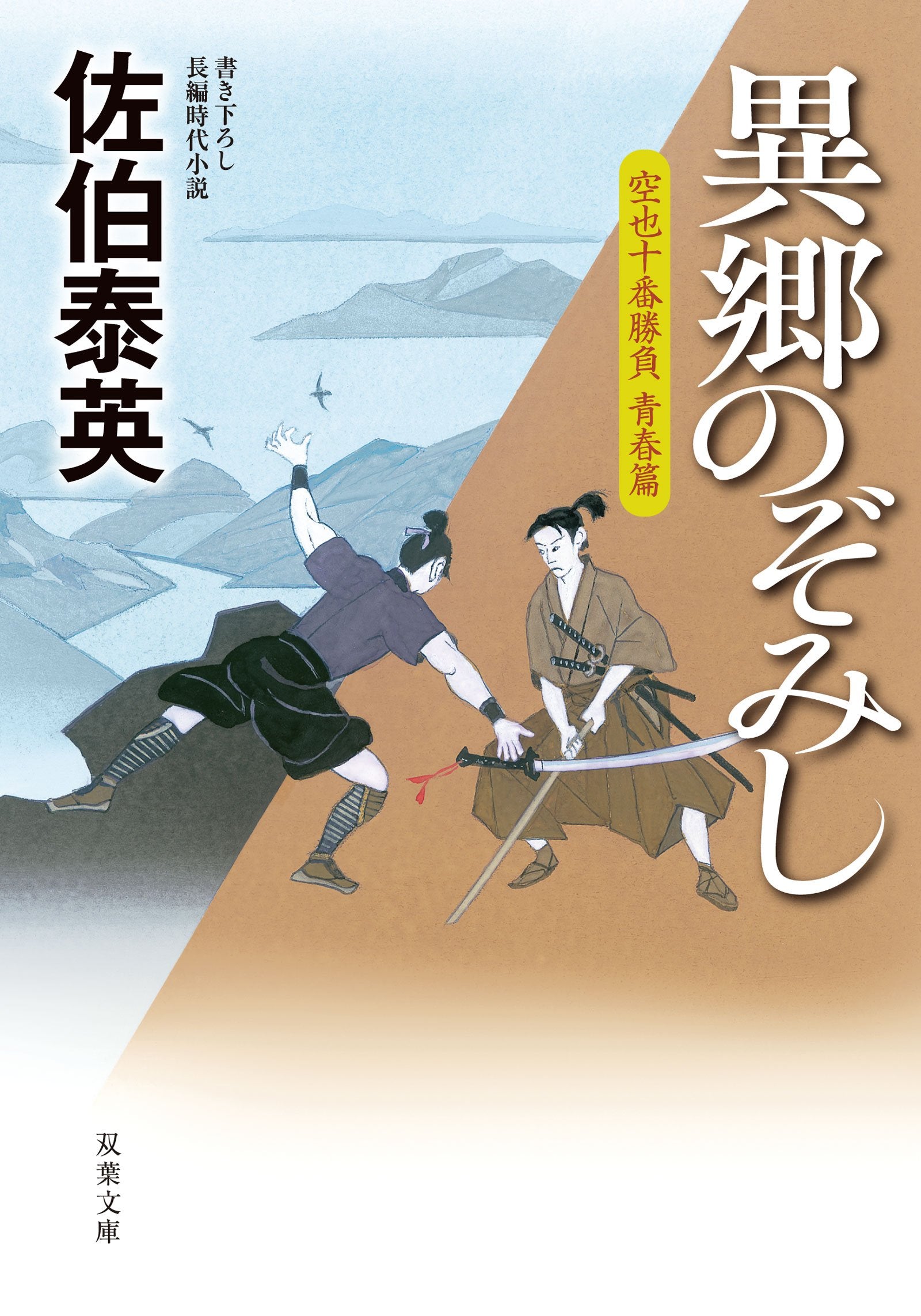 異郷のぞみし-空也十番勝負 青春篇 (双葉文庫) Books