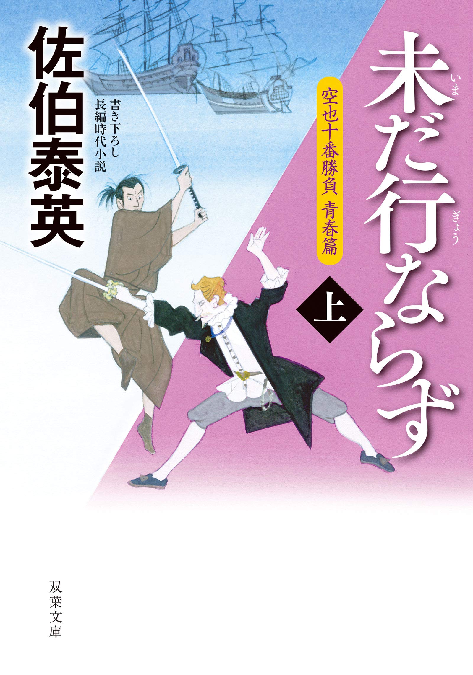 未だ行ならず（上）-空也十番勝負 青春篇 (双葉文庫) Books