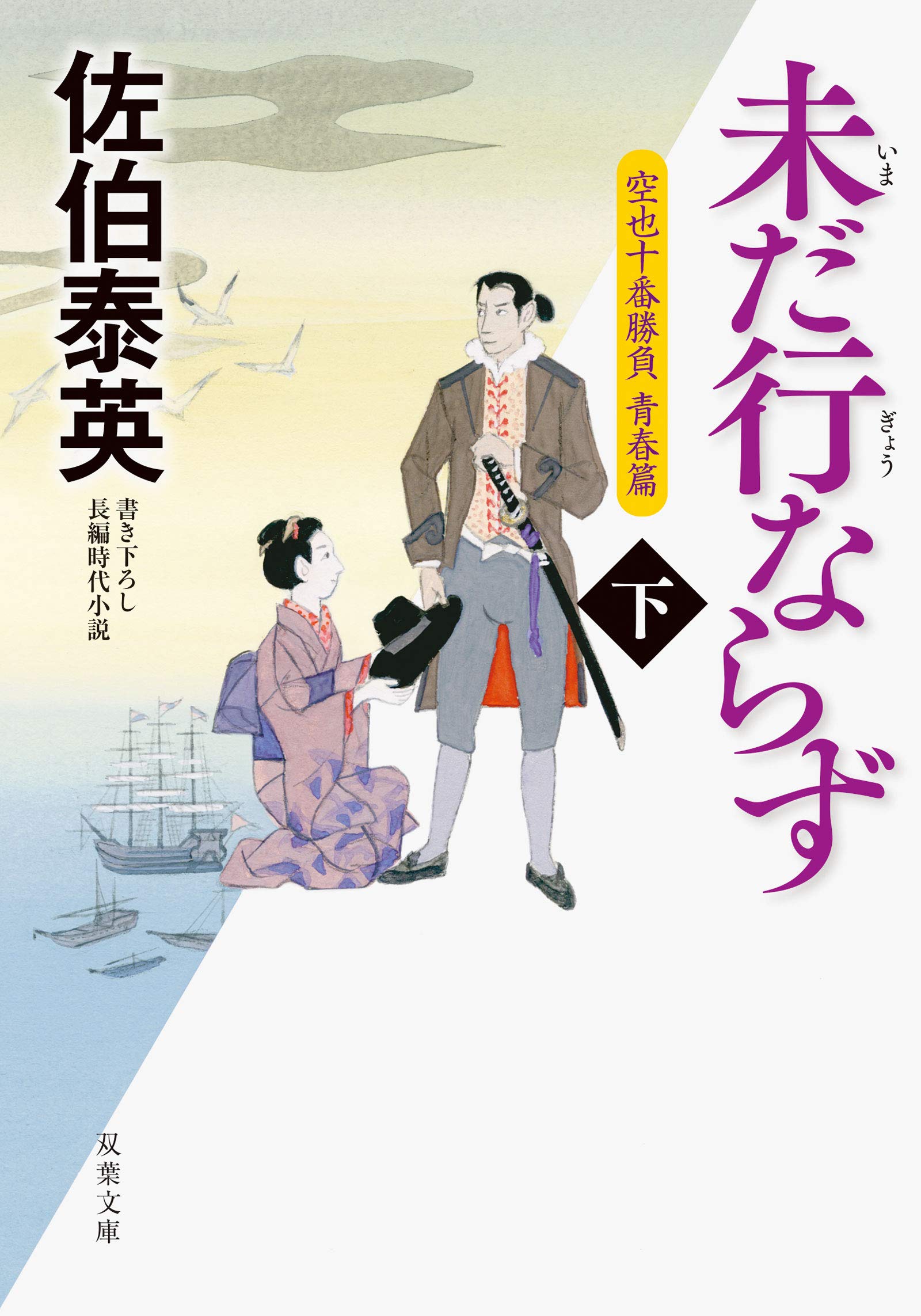 未だ行ならず(下)-空也十番勝負 青春篇 (双葉文庫) Books