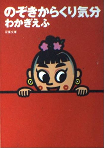 のぞきからくり気分 (双葉文庫) Books
