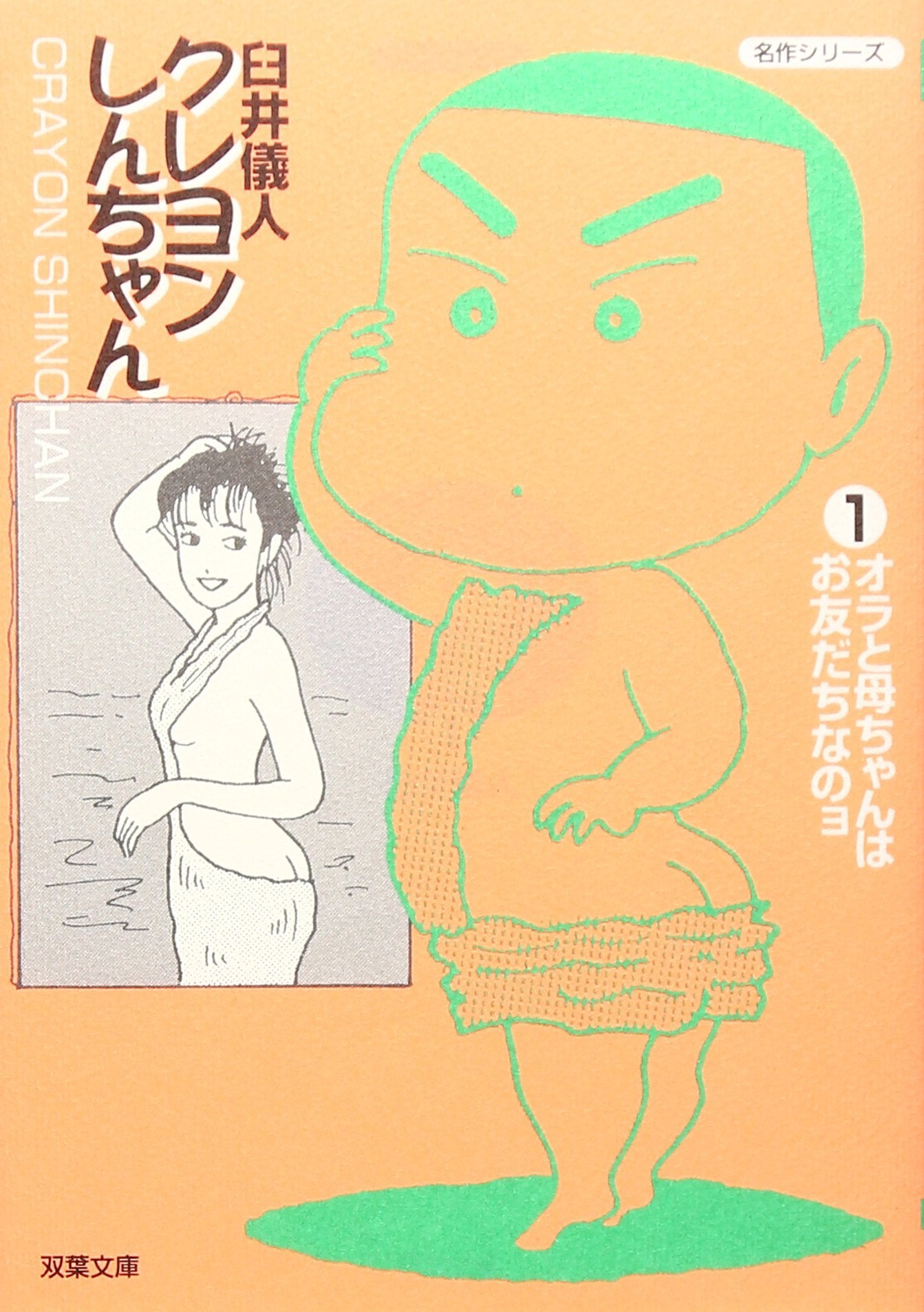 クレヨンしんちゃん (1) (双葉文庫―名作シリーズ) book