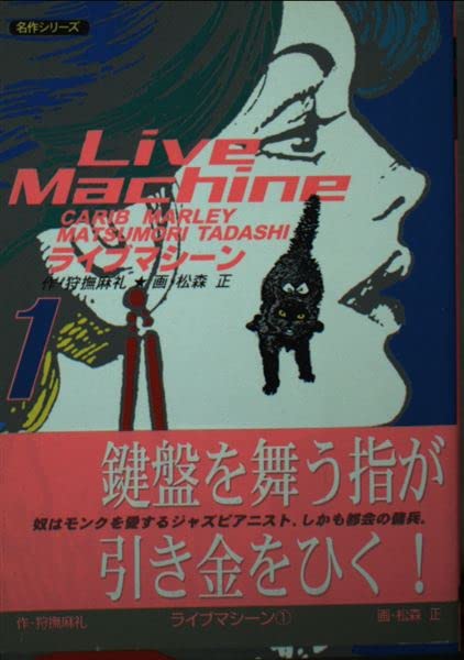 ライブマシーン (1) (双葉文庫―名作シリーズ) Books