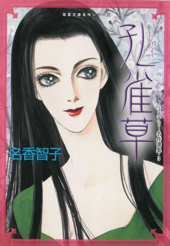 孔雀草―ミステリー名作選集 3 (双葉文庫―名作シリーズ) Books