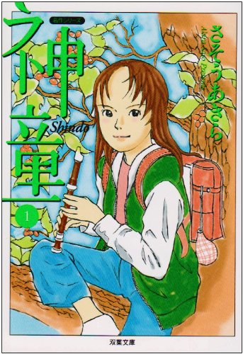 神童 (1) (双葉文庫_名作シリーズ) Books