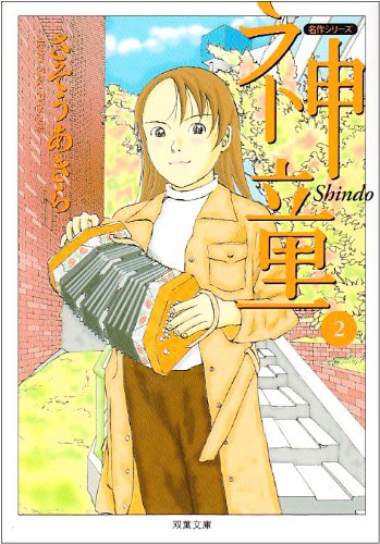 神童 (2) (双葉文庫―名作シリーズ) Books