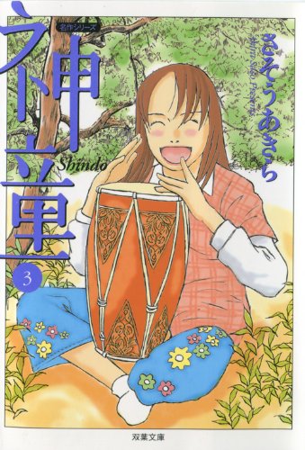 神童 (3) (双葉文庫―名作シリーズ) Books
