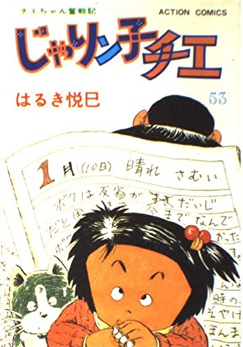 じゃりン子チエ―チエちゃん奮戦記 (53) (アクション・コミックス) book