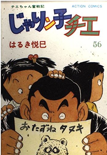 じゃりン子チエ―チエちゃん奮戦記 (56) (アクション・コミックス) Books