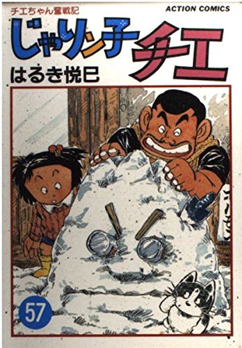 じゃりン子チエ―チエちゃん奮戦記 (57) (アクション・コミックス) Books
