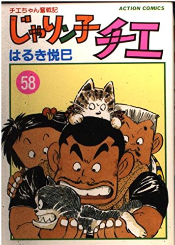 じゃりン子チエ―チエちゃん奮戦記 (58) (アクション・コミックス) Books