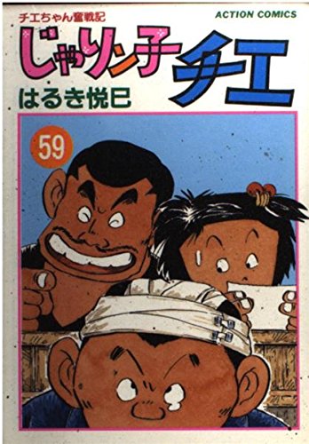 じゃりン子チエ―チエちゃん奮戦記 (59) (アクション・コミックス) Books