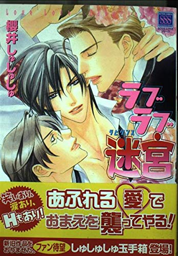 ラブラブ迷宮(ラビリンス) (アクションコミックス) book