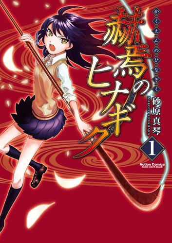 赫焉のヒナギク(1) (アクションコミックス(コミックハイ! )) Books