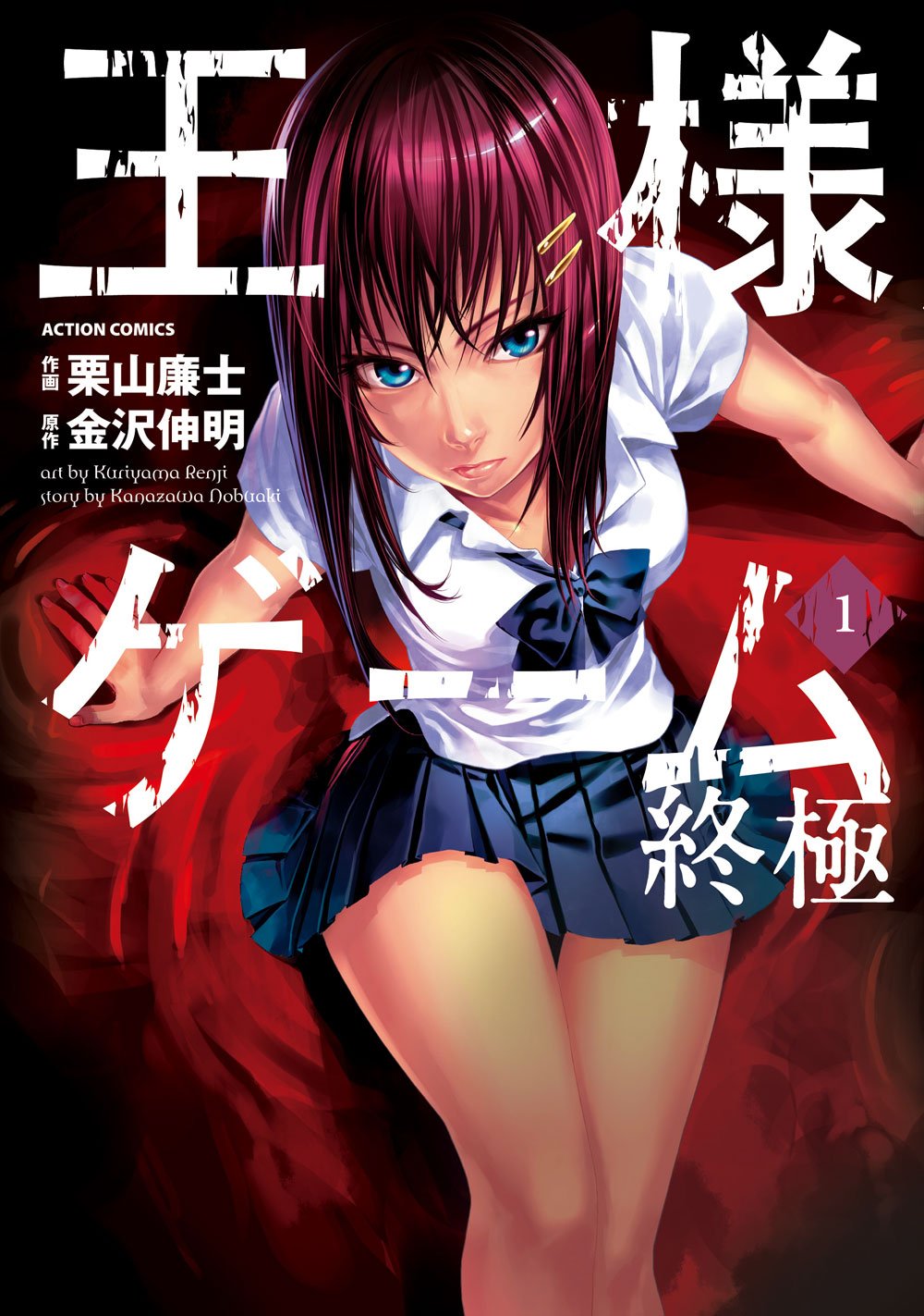 王様ゲーム 終極(1) (アクションコミックス) book