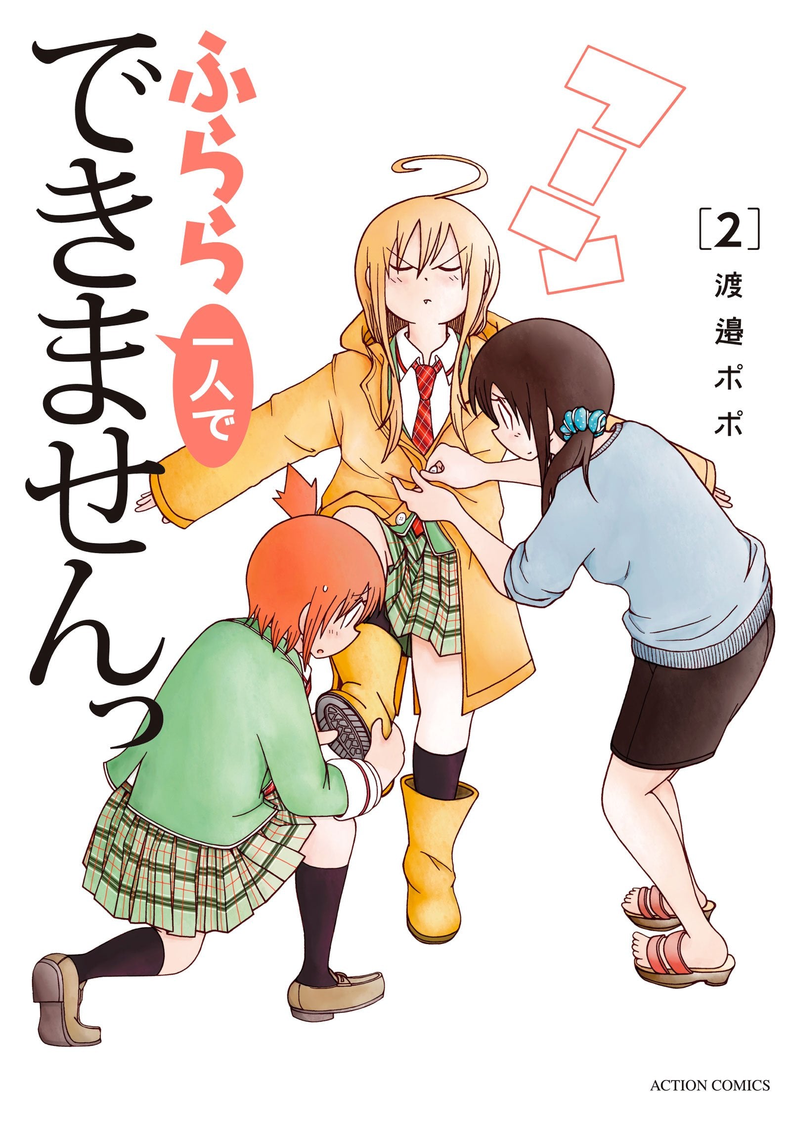 ãµã‚‰ã‚‰ä¸€人ã§ã§ãã¾ã›ã‚“ã£(2) (ã‚¢ã‚¯ã‚·ãƒ§ãƒ³ã‚³ãƒŸãƒƒã‚¯ã‚¹) Books
