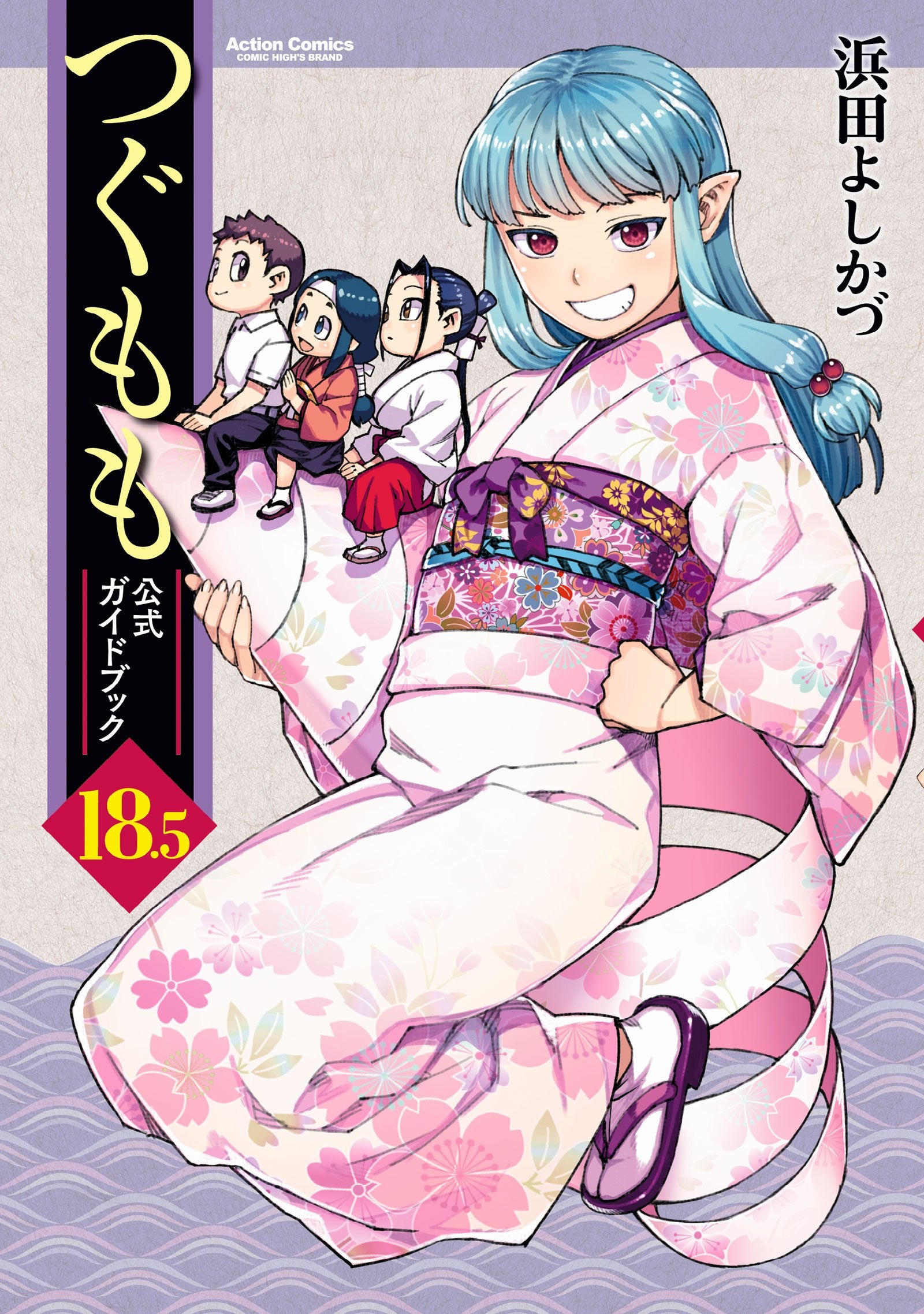 つぐもも18.5 公式ガイドブック (アクションコミックス(月刊アクション)) book