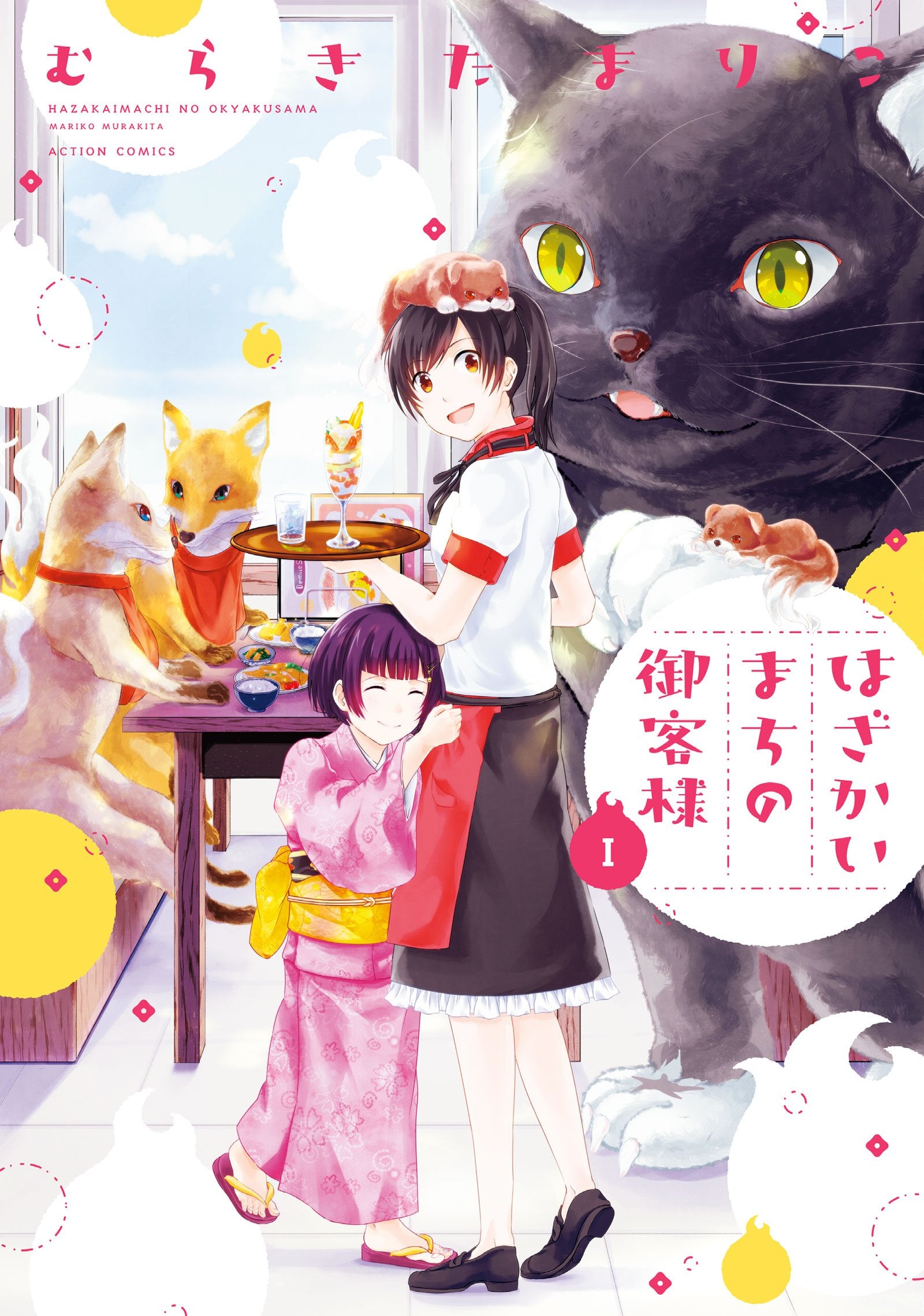 はざかいまちの御客様(1) (アクションコミックス(月刊アクション)) Books