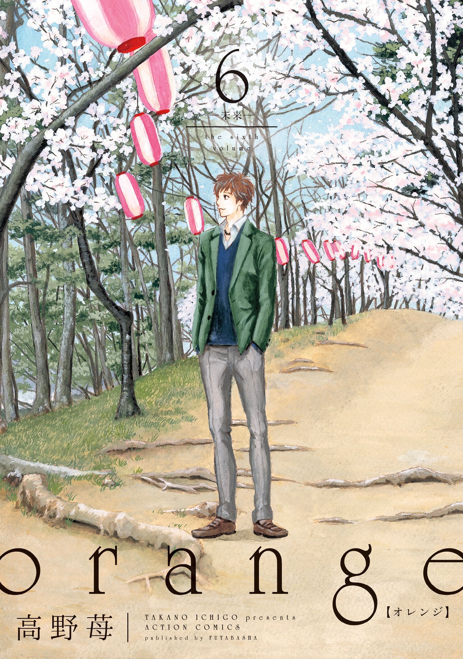 orange(6) -未来- (アクションコミックス(月刊アクション)) book