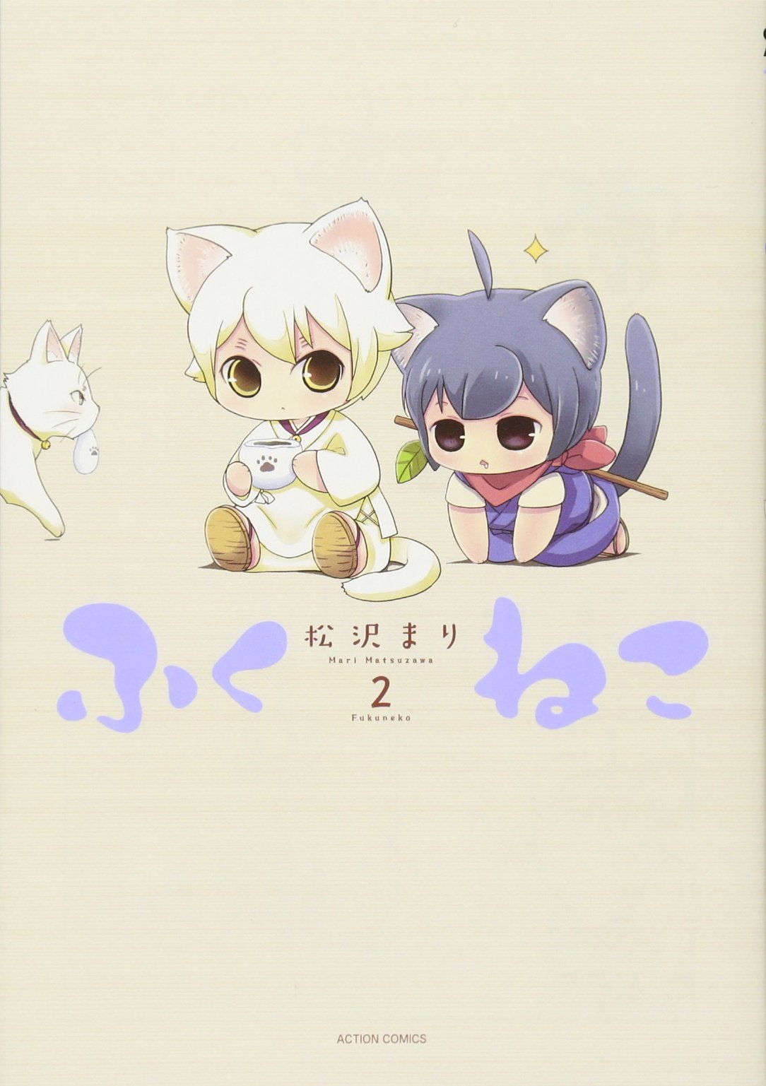 ふくねこ(2) (アクションコミックス(月刊アクション)) Books