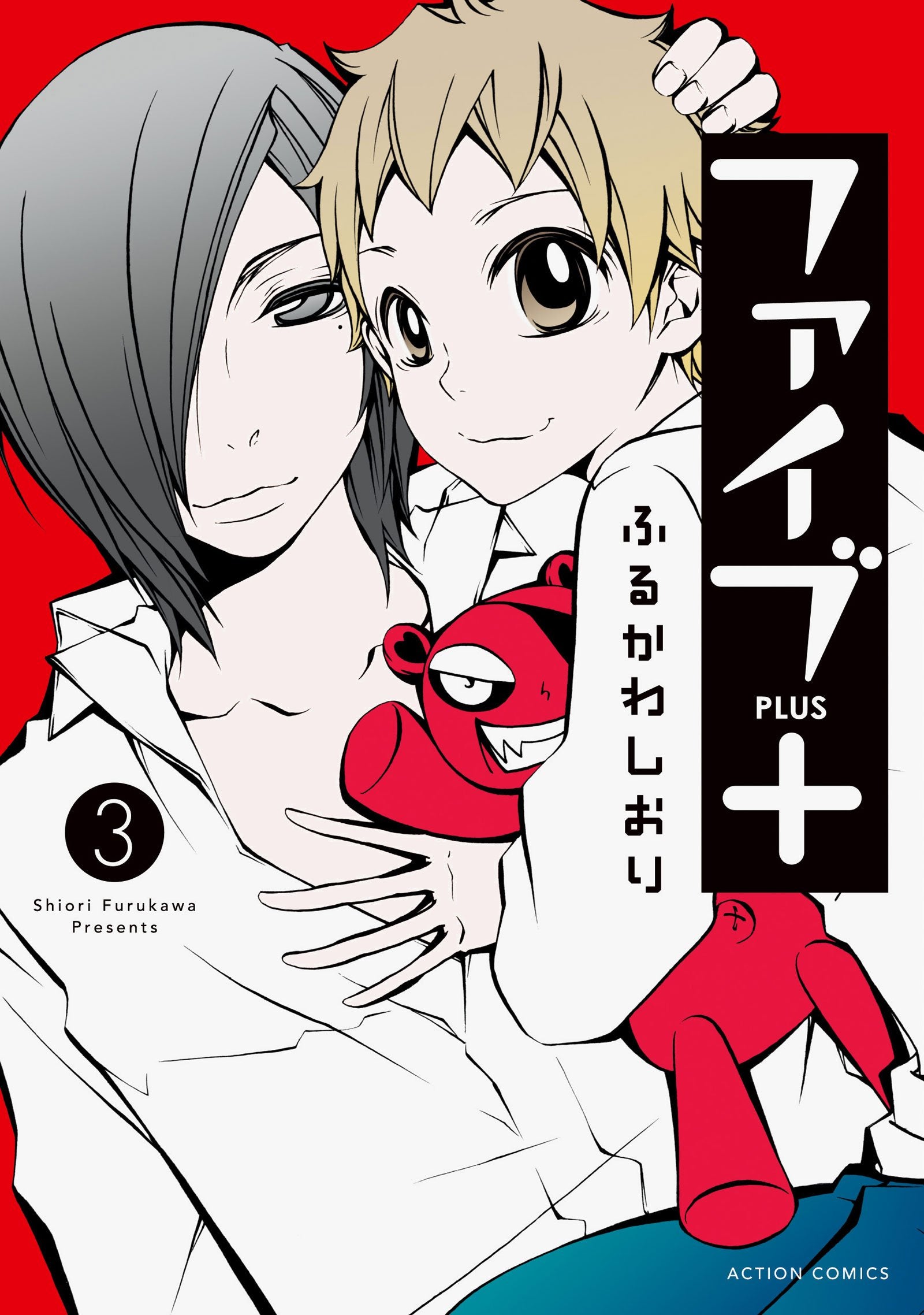 ファイブ+(3) (アクションコミックス(月刊アクション)) book