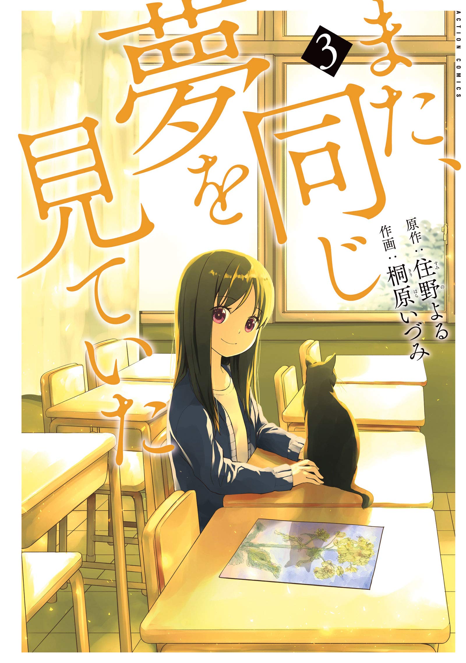 また、同じ夢を見ていた(3) (アクションコミックス(月刊アクション)) Books