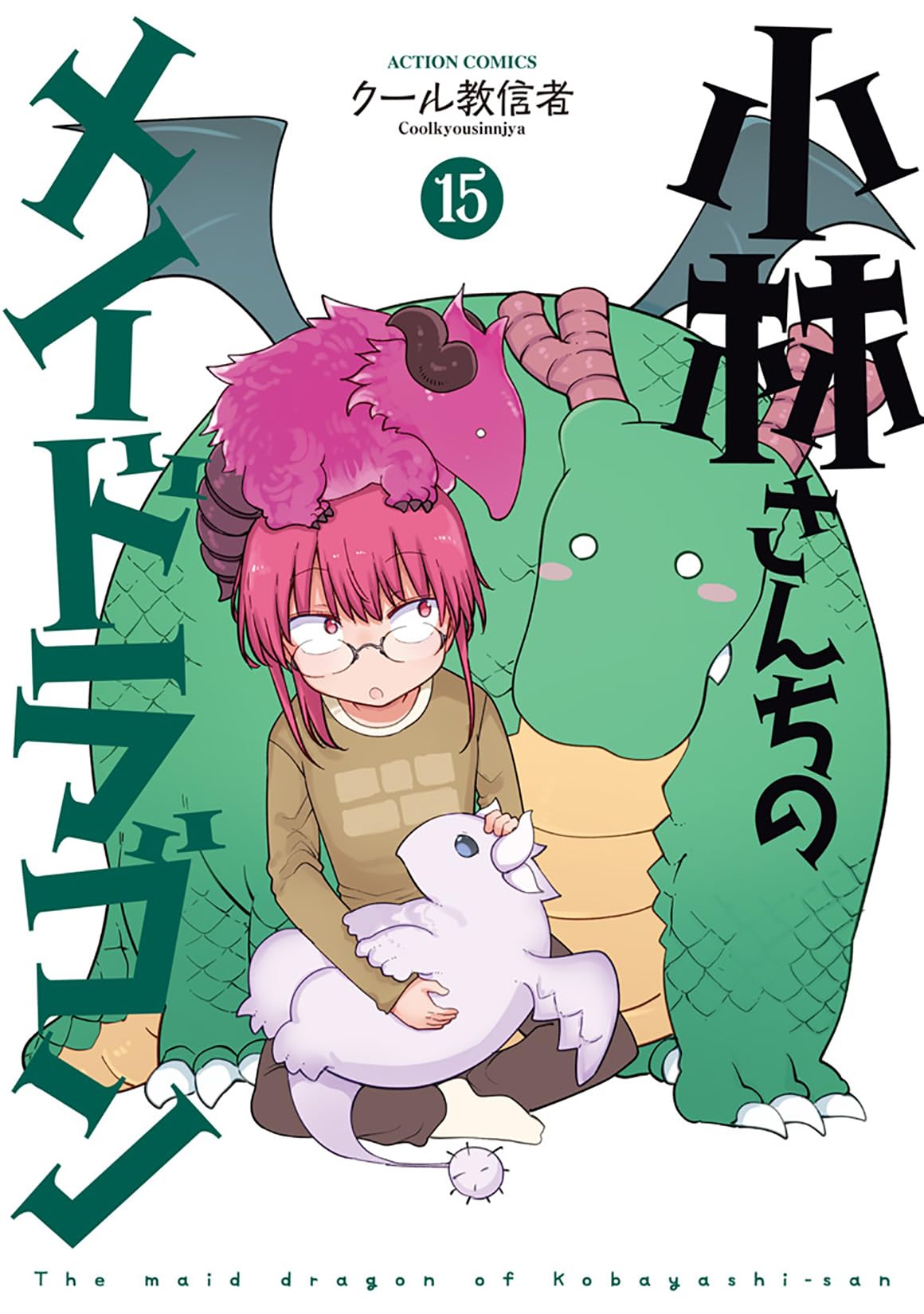 小林さんちのメイドラゴン(15) (アクションコミックス) book