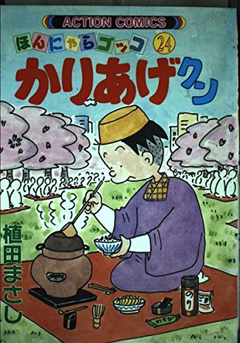 かりあげクン―ほんにゃらゴッコ (24) (アクション・コミックス) Books