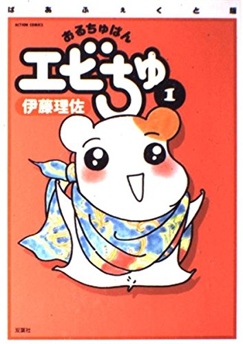 おるちゅばんエビちゅ 1 ぱあふぇくと版 (アクションコミックス) Books