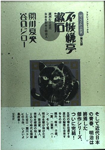 坊ちゃんの時代 第5部 凛冽たり近代なお生彩あり明治人 不機嫌亭漱石 アクションコミックス Books