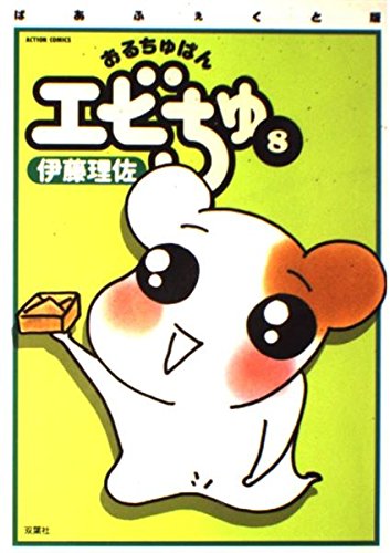 おるちゅばんエビちゅ 8 (アクションコミックス) book