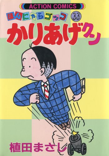 Product Image: かりあげクン 33 (アクションコミックス)