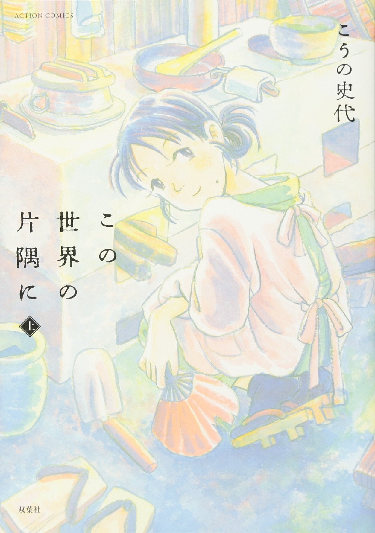 この世界の片隅に 上 (アクションコミックス) book