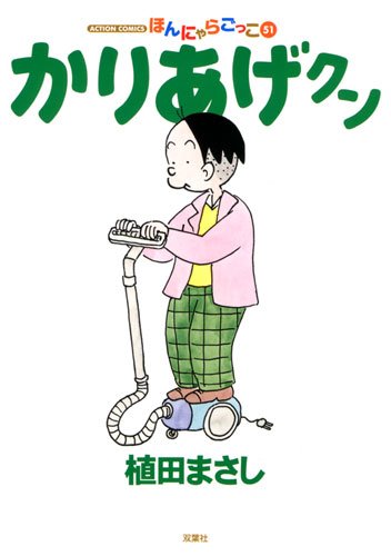Product Image: かりあげクン(51) (アクションコミックス)