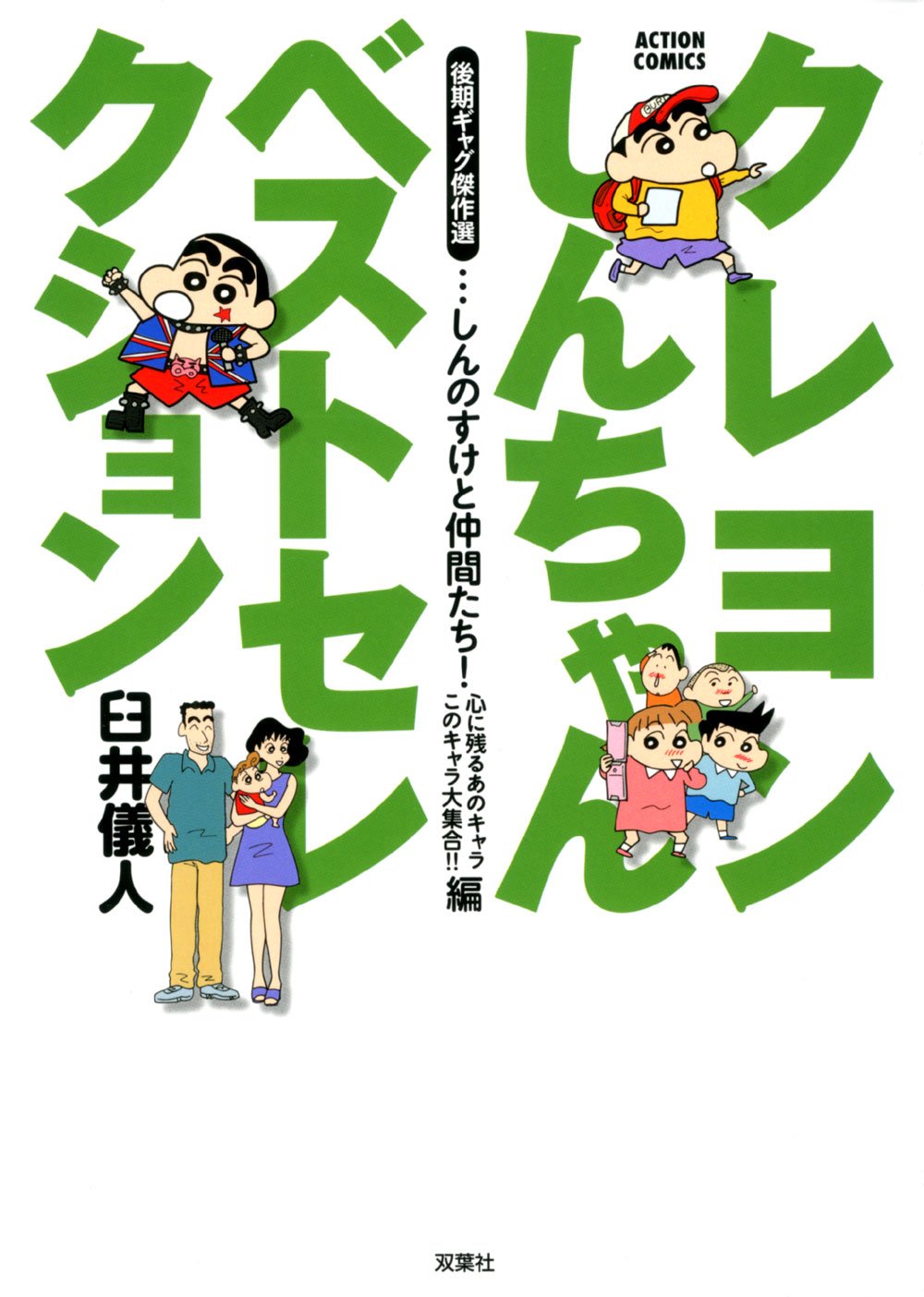 クレヨンしんちゃんベストセレクション 後期ギャグ傑作選 しんのすけと仲間たち!心に残るあのキャラこのキャラ大集合!!編 (アクションコミックス) Books