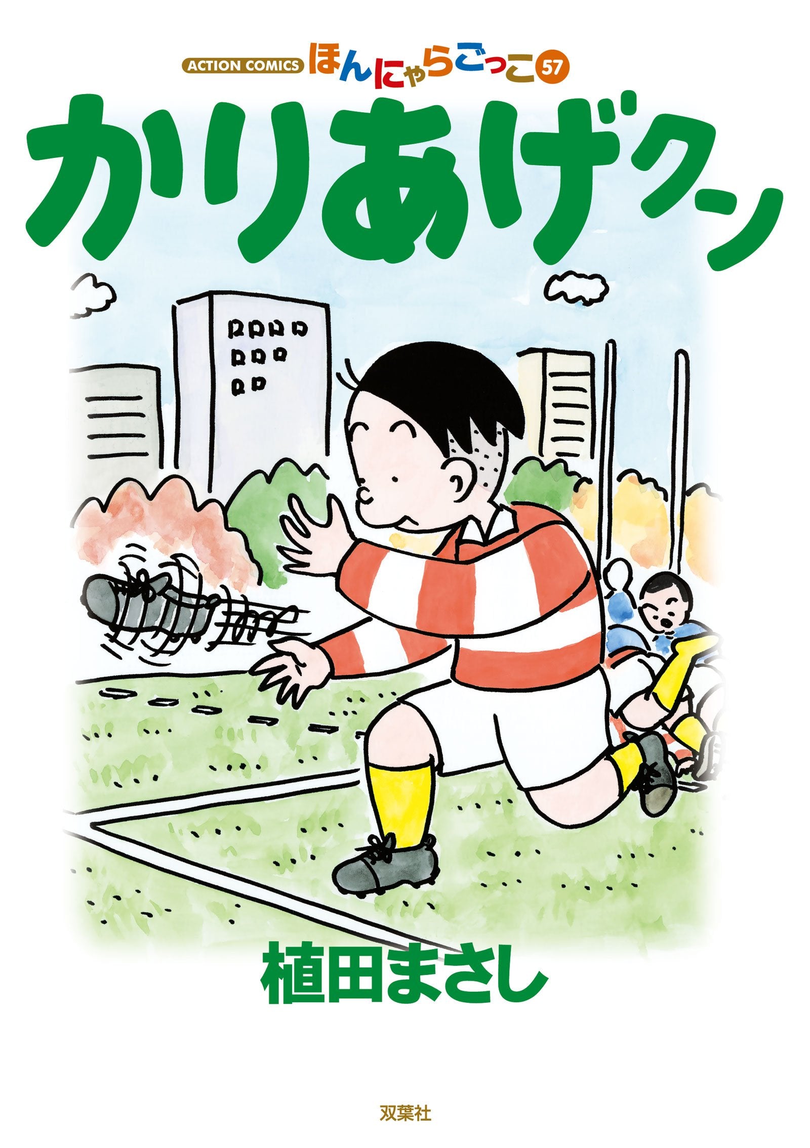 ã‹ã‚Šã‚ã’ã‚¯ãƒ³(57) (ã‚¢ã‚¯ã‚·ãƒ§ãƒ³ã‚³ãƒŸãƒƒã‚¯ã‚¹) Books
